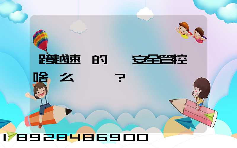 跨越速運的運輸安全管控為啥這么穩？